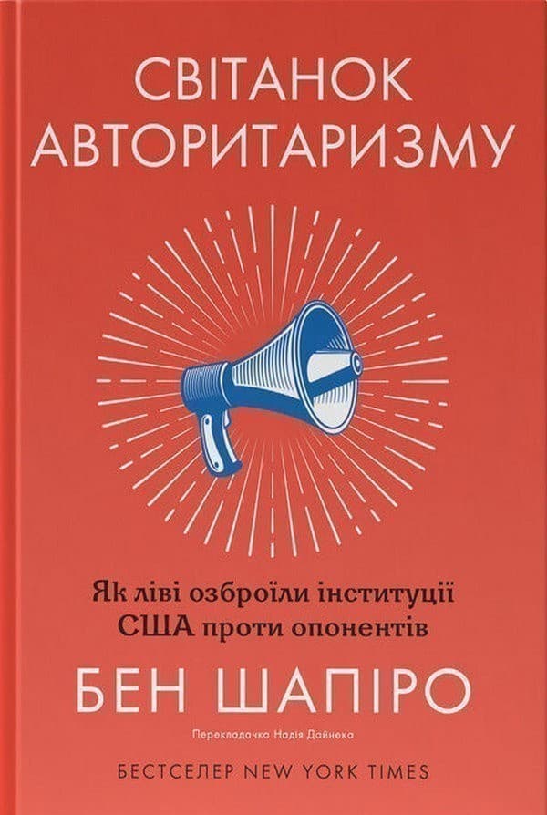 Світанок авторитаризму: як ліві озброїли інституції США проти опонентів, фото - 1