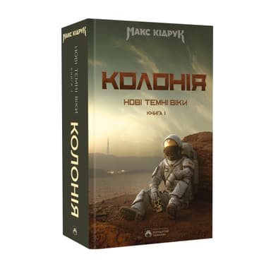 Нові Темні Віки. Колонія