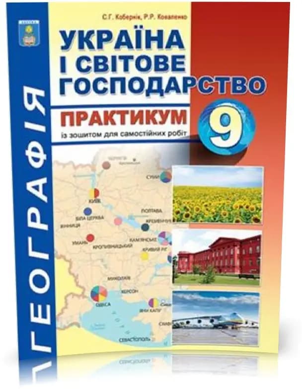 Географія 9 кл (у) Практикум, фото - 1