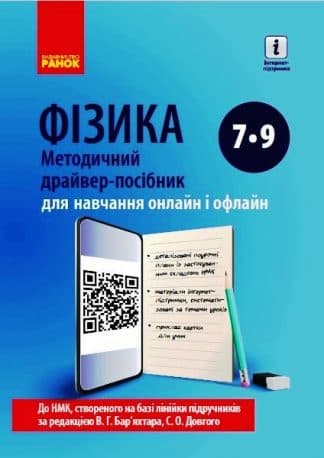 Фізика 7-9 клас Методичний драйвер-посібник для онлайн- та офлайн-навчання, фото - 1