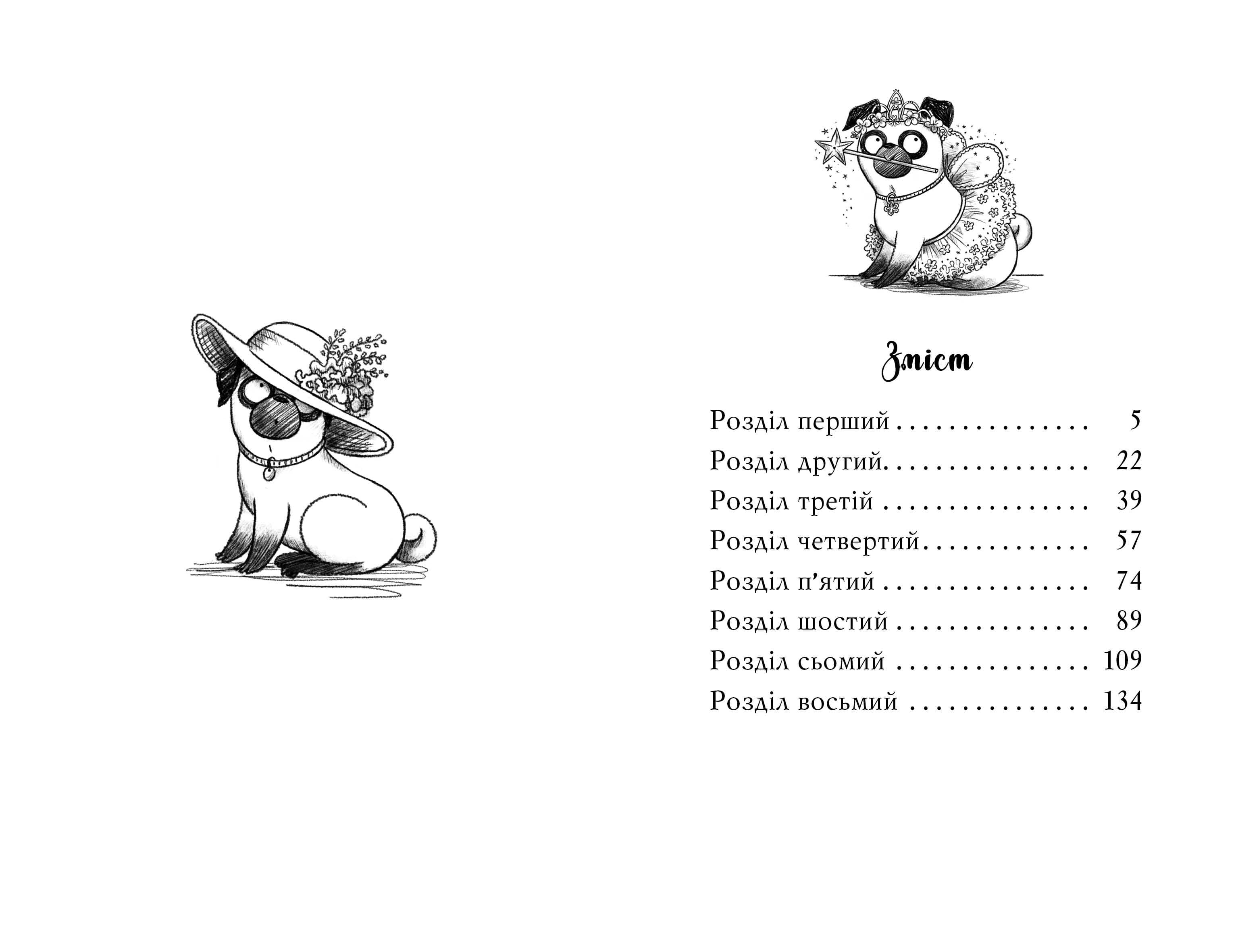 Мопс, який хотів стати феєю. Книга 6, фото - 3