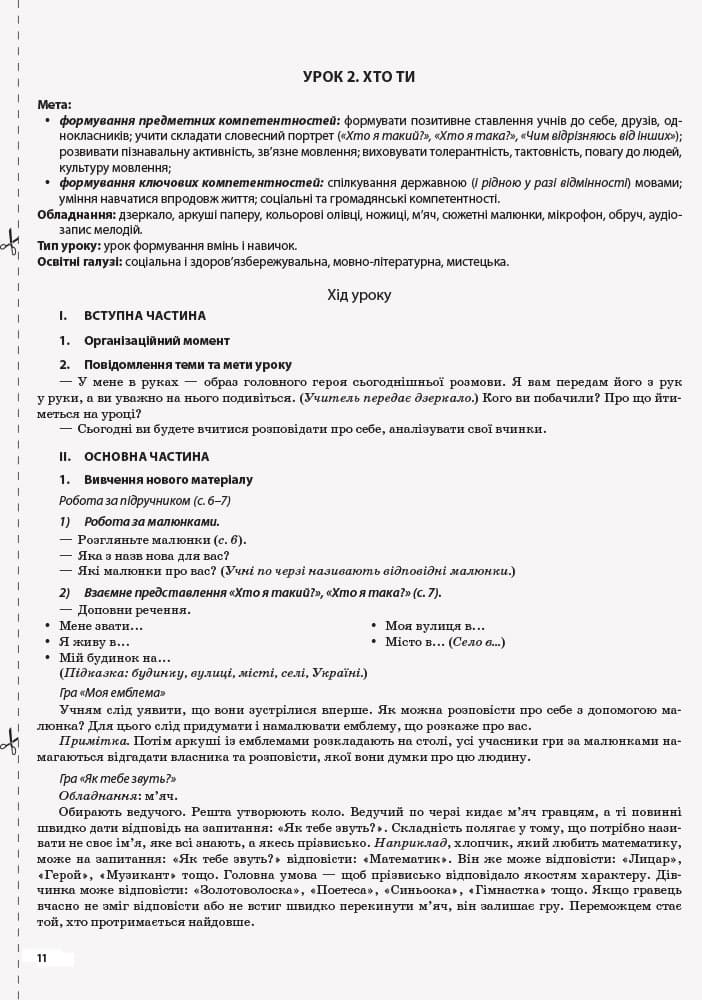 Я досліджую світ. 1 клас. Частина 1 (за підручником Н. М. Бібік, Г. П. Бондарчук), фото - 2
