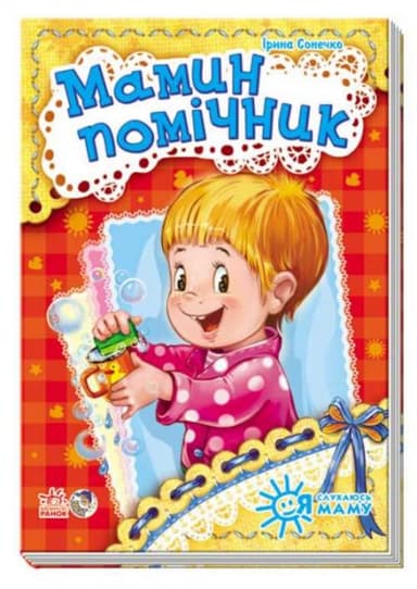 Мамин помічник