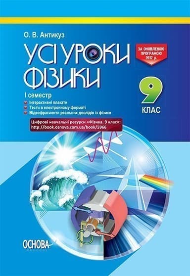 Усі уроки фізики 9 клас 1 семестр