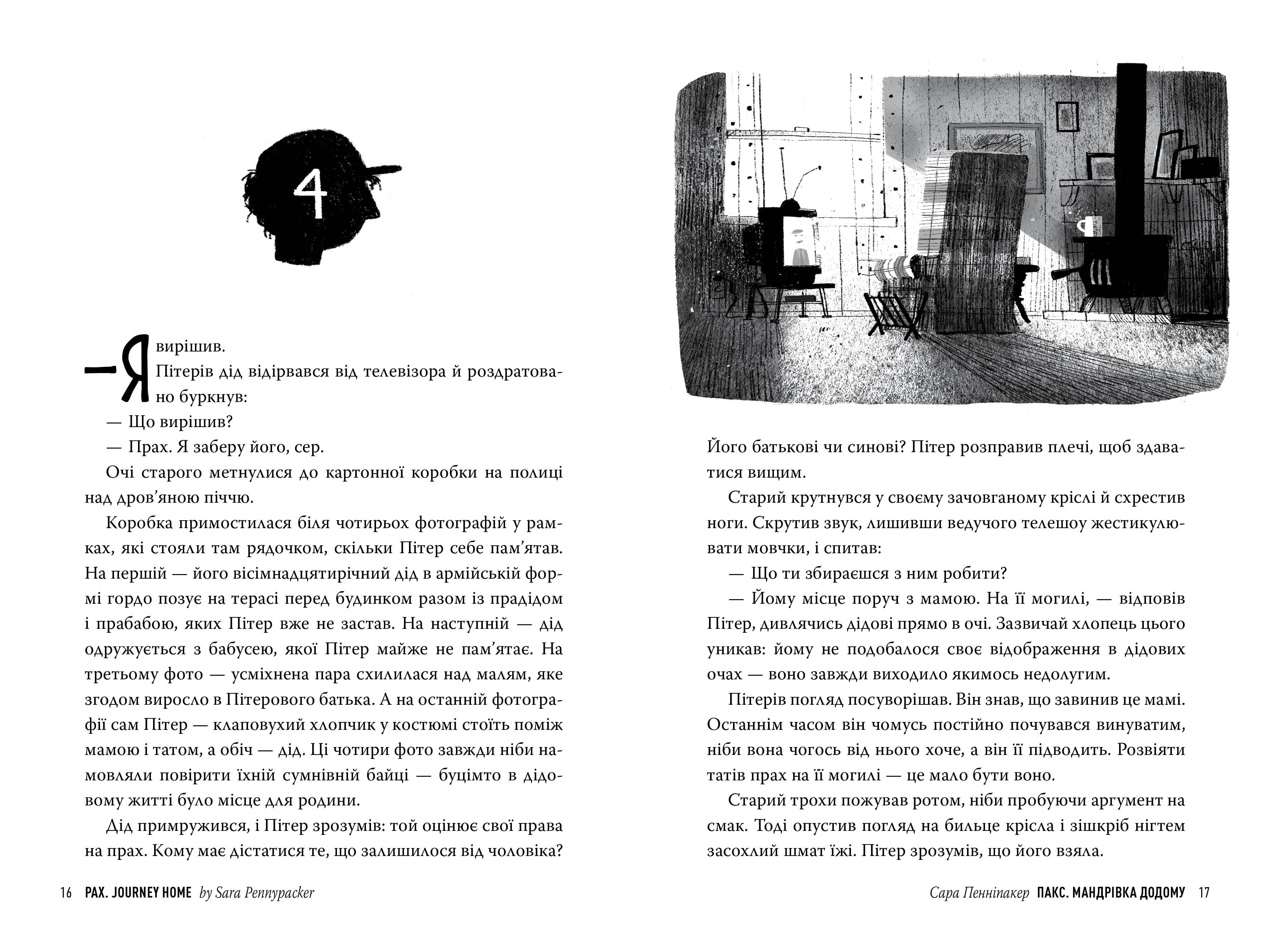 Пакс. Книга 2. Мандрівка додому, фото - 3