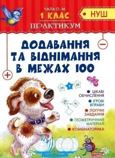 Практикум(НУШ) Додавання та віднімання в межах 100, фото - 1