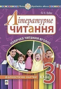 Літературне читання. 3 клас. Навичка читання вголос. Діагностичні картки