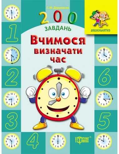 Дошкільнятко 200 завдань: Вчимося визначати час, фото - 1