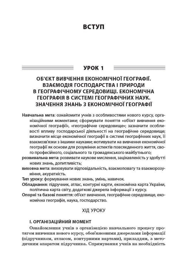 Усі уроки географії. 9 клас. Україна і світове господарство, фото - 3