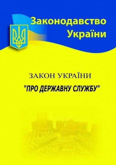 Закон України &amp;quot;Про державну службу&amp;quot;  2025