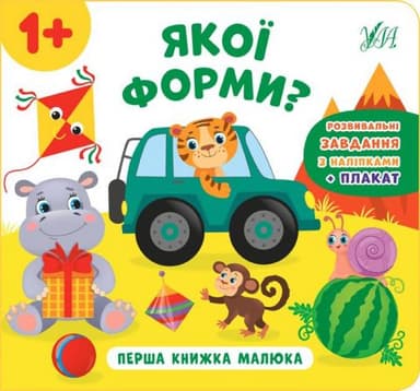 Перша книжка малюка. Якої форми?