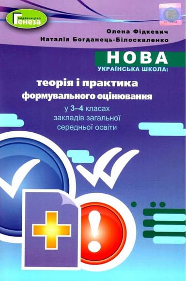 Теорія і практика формувального оцінювання у 3-4 кл Методика