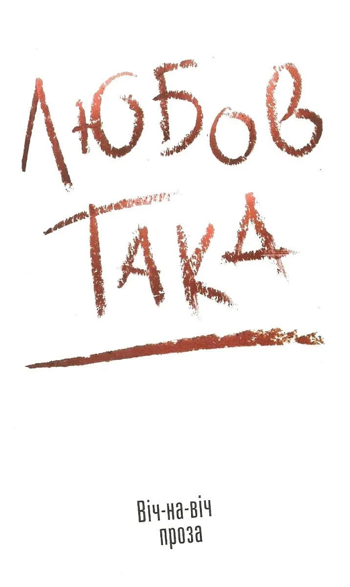 Така любов, фото - 1