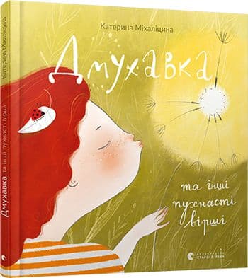 Дмухавка та інші пухнасті вірші