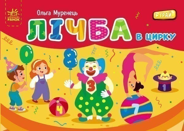 Лічба в цирку, фото - 2
