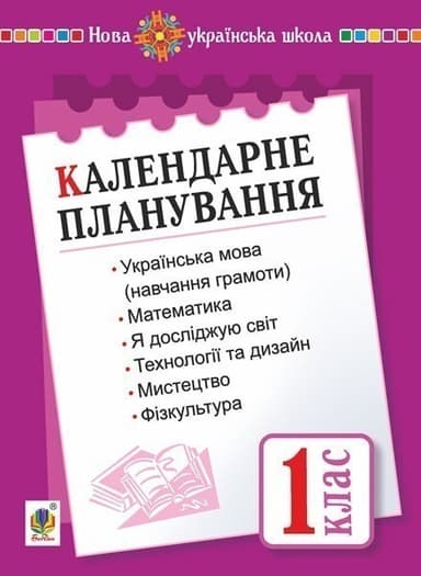 Календарне планування 1 кл. 1 семестр. НУШ