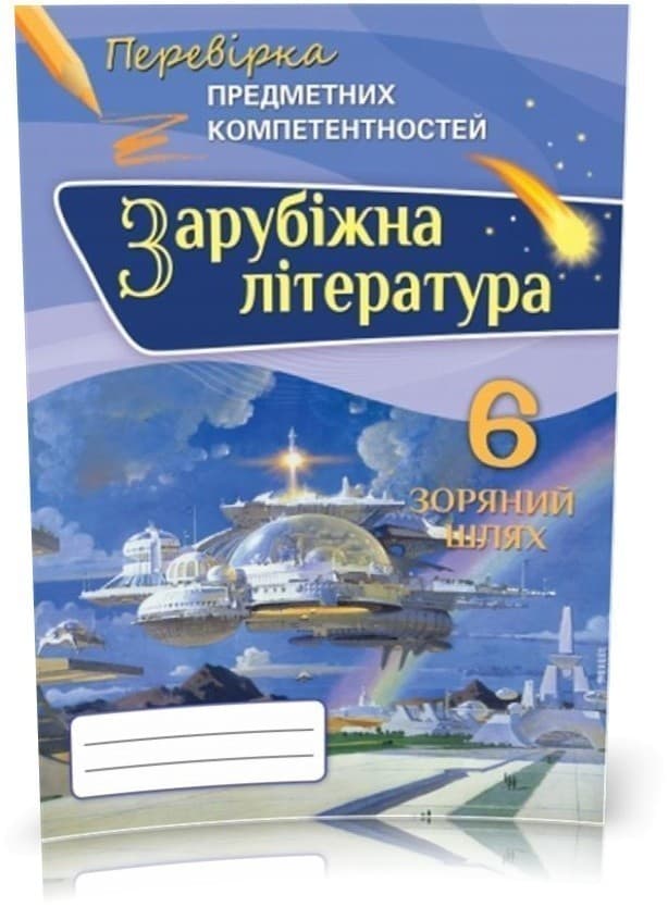 Зарубіжна літ. ППК, 6 кл. Збірник завд.д/оц.навч.досягнень, фото - 1