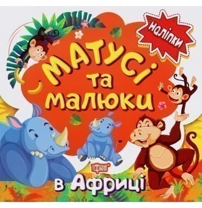 Наліпки малюкам Матусі та малюки. В Африці, фото - 1