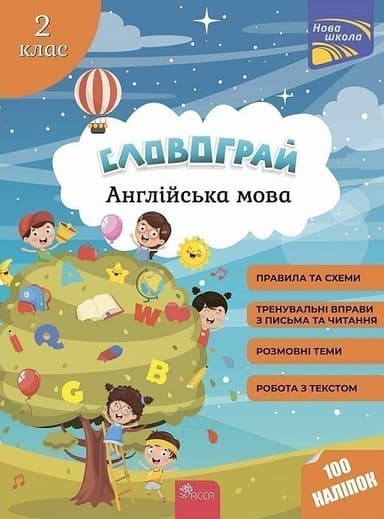 Словограй. Англійська мова. 2 клас