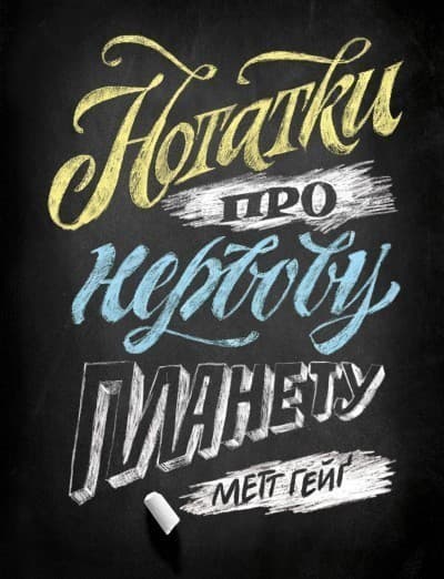 Книга «Нотатки про нервову планету» – Метт Хейг, фото - 1