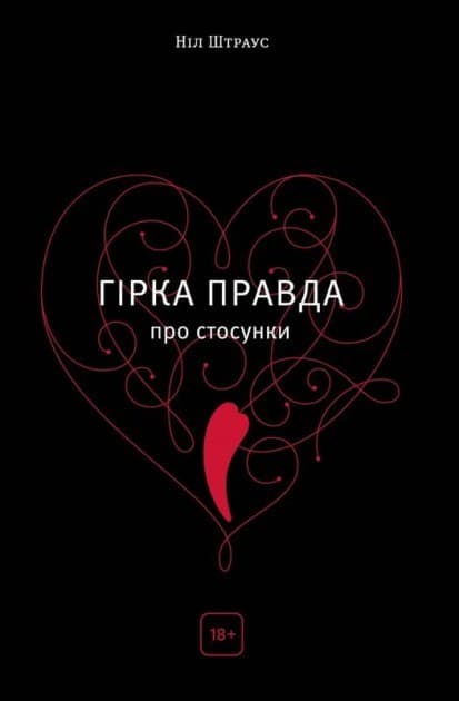 Гірка правда про стосунки, фото - 1