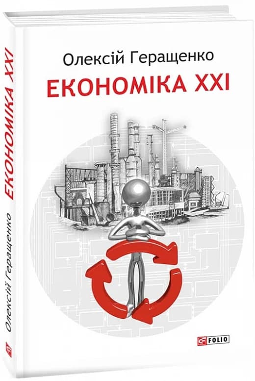 Економіка ХХІ, фото - 1