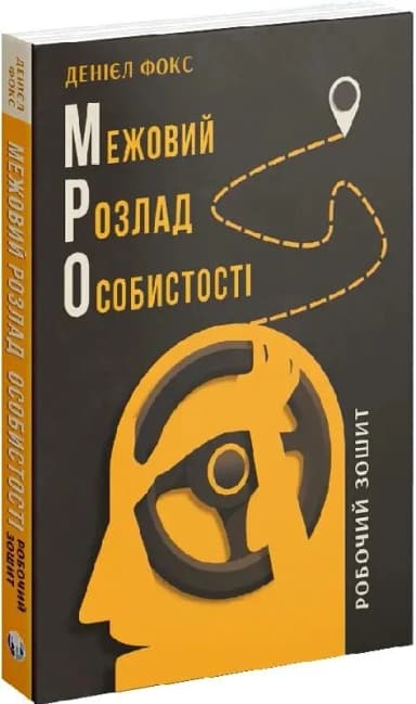 Межовий розлад особистості. Робочий зошит