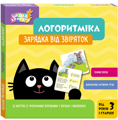 Школа Кенгуру. Логоритміка. Зарядка від звіряток