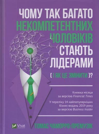 Чому так багато некомпетентних чоловіків стають лідерами (і як це змінити?)