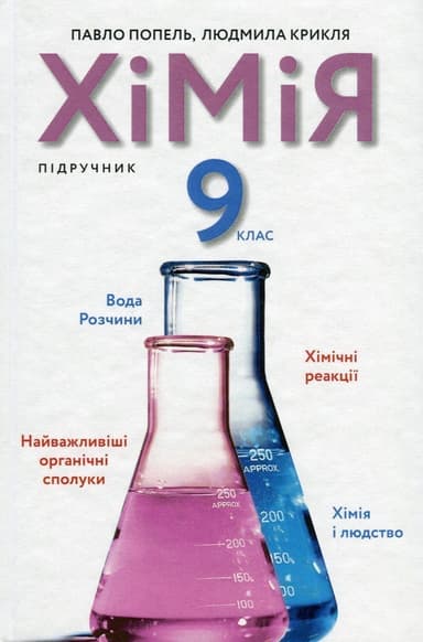 Хімія. 9 клас. Підручник