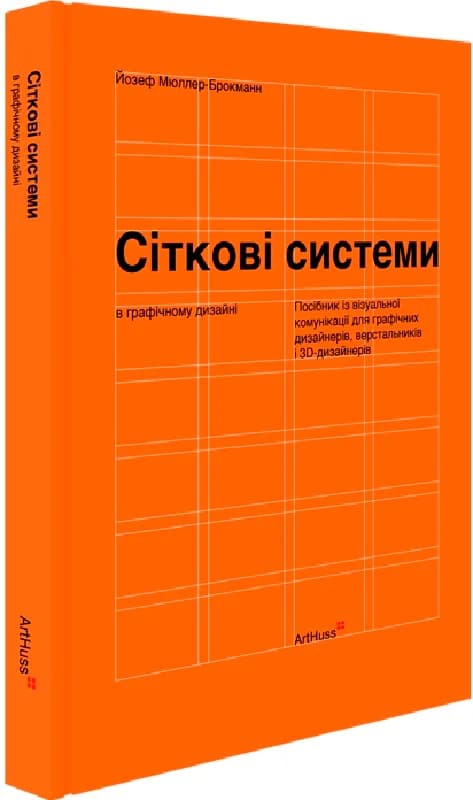 Сіткові системи в графічному дизайні. Посібник із візуальної комунікації для графічних дизайнерів, фото - 1