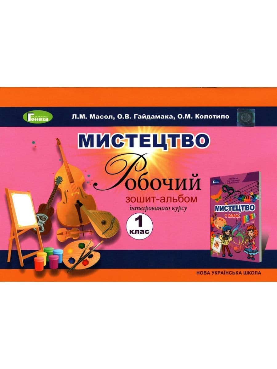 Мистецтво, 1 кл. Робочий зошит-альбом, фото - 1