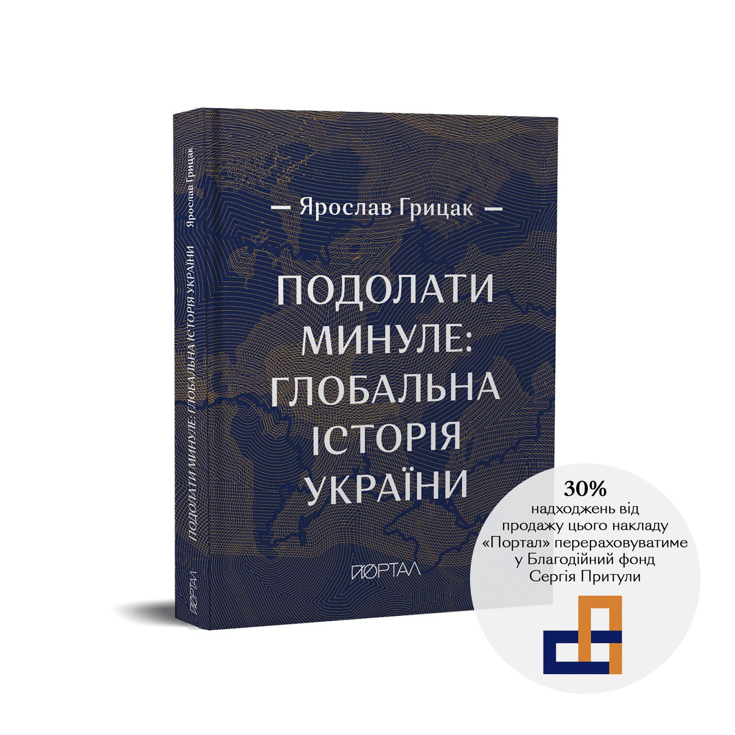 «Подолати минуле: глобальна історія України» подарункове видання, фото - 1