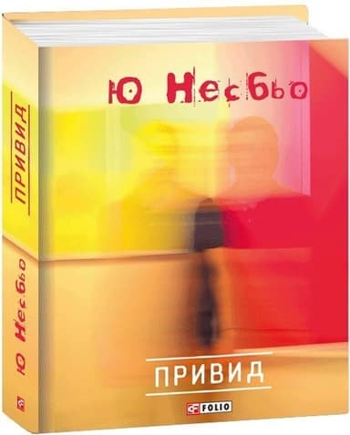 Привид (КС) (нов оф.)