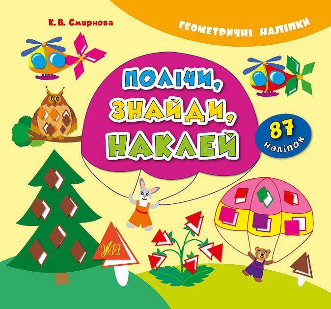 Геометричні наліпки. Полічи, знайди, наклей, фото - 1