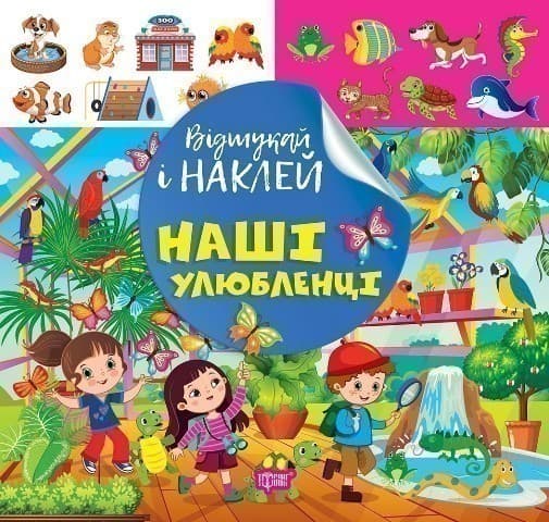 Відшукай і наклей Наші улюбленці, фото - 1