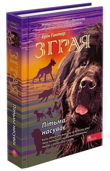 Книга &amp;quot;Зграя. Книга 3. Пітьма насуває&amp;quot;