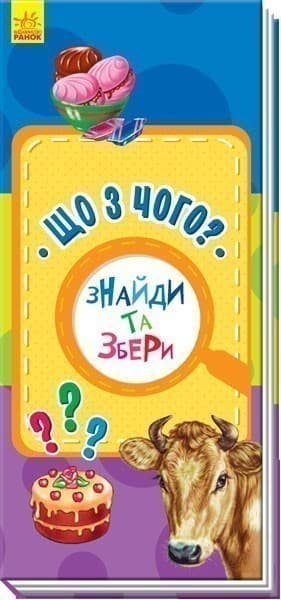 Що з чого? Знайди та збери