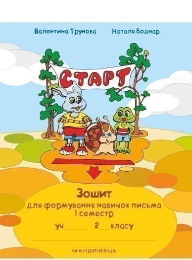 Зошит для формування навичок письма. 1 семестр. 2 клас, фото - 1