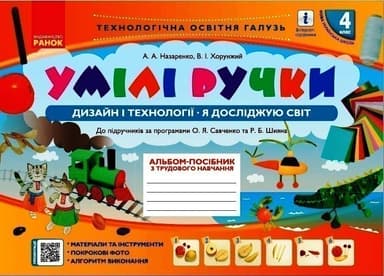 НУШ Дизайн і технології Я досліджую світ 4 клас. Умілі ручки. До підручників за програмами Савченко О. Я та Шияна Р. Б. За редакцією Назаренко А. А.