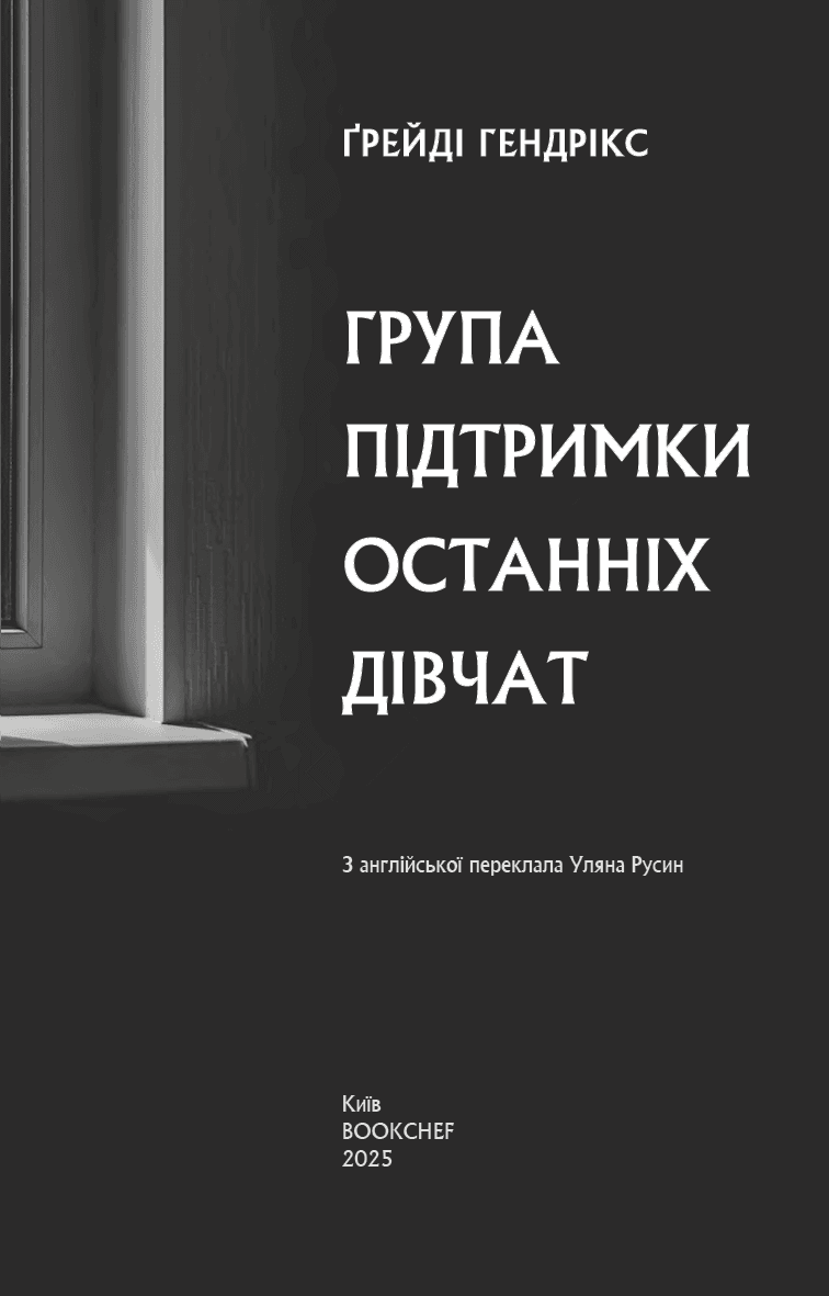 Група підтримки останніх дівчат, фото - 2