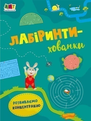 Лабіринти-хованки