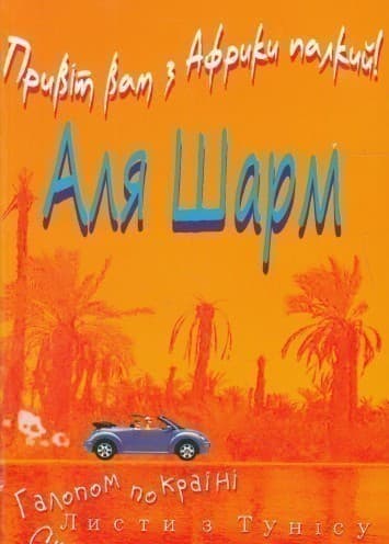 Привіт Вам з Африки палкий!, фото - 1