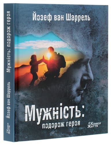 Мужність. Подорож героя