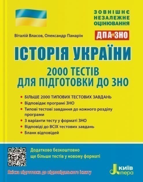 Історія України. 2000 тестів для підготовки до ЗНО 2021, фото - 1
