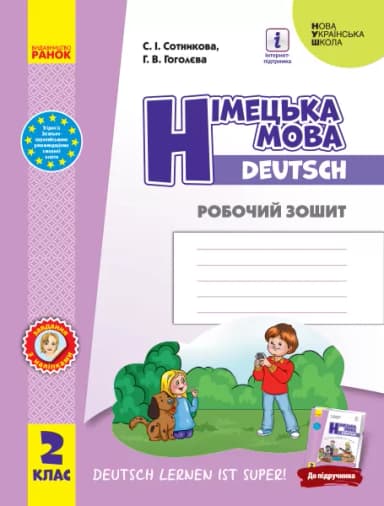 НУШ Німецька мова 2 клас. Робочий зошит до підручника «Німецька мова Deutsch lernen ist super!»