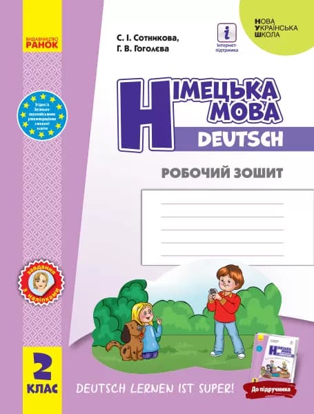 НУШ Німецька мова 2 клас. Робочий зошит до підручника «Німецька мова Deutsch lernen ist super!», фото - 1