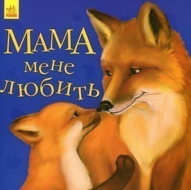 Мама мене любить (У)