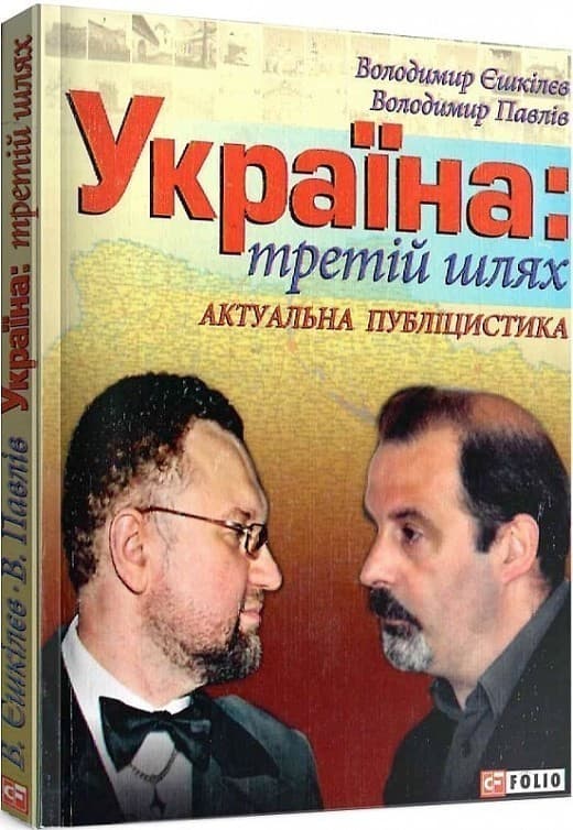 Україна: третiй шлях, фото - 1