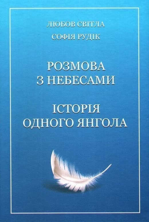 Розмова з Небесами, фото - 1